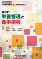 最新の栄養管理と食事指導