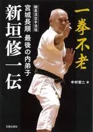 剛柔流空手流祖 宮城長順 最後の内弟子 新垣修一伝 / 中村哲二