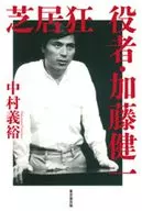 芝居狂 役者・加藤健一 / 中村義裕