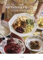 スリランカのまかないごはん / 石野明子