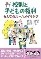 校則と子どもの権利 みんなのルールメイキング / 佐藤香代 / 三坂彰彦