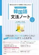 いちばんやさしい韓国語文法ノート コミュニケーション編 / 柳志英 / 幡野泉