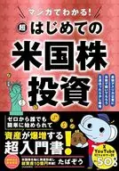 マンガでわかる! 超はじめての米国株投資 / たぱぞう