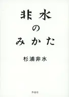 非水のみかた / 杉浦非水