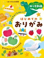 よくわかる折り方動画つき はじめてのおりがみ / おりがみの時間