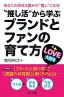 推し活から学ぶ、ブランドとファンの育て方?あなたの会社も誰かの“推し”になる! / 曽和裕次