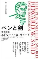 ペンと剣 / エドワード・W・サイード / デーヴィッド・バーサミアン