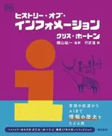 ヒストリー・オブ・インフォメーション / クリスホートン / 樺山紘一