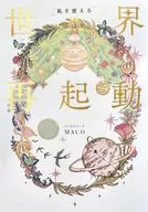 世界再起動 / MACO