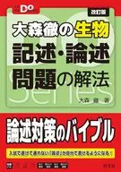 大学受験Doシリーズ 大森徹の生物 記述・論述問題の解法