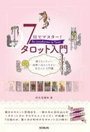 7日でマスター! タロット入門 / 伊久見潤香