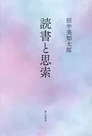 読書と思索 / 田中美知太郎