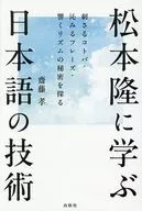松本隆に学ぶ日本語の技術 / 斎藤孝