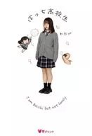 ぼっち高校生 / わたげ