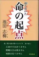 辿り着いた 命の起点 / 池田志栁