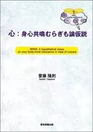 心：身心共鳴むらぎも論仮説 / 齋藤隆則