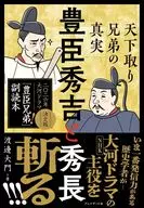 豊臣秀吉と秀長 天下取り兄弟の真実 / 渡邊大門