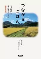 つながるごはん / 農文協