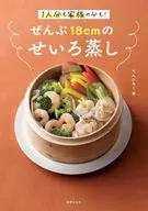 ぜんぶ18cmのせいろ蒸し / りんひろこ