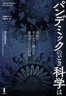 パンデミックのとき科学は / デビッド・クアメン / 甘糟智子