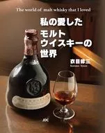 私の愛したモルトウイスキーの世界 / 衣目修三