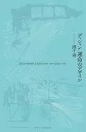 デュシャン 運命のデザイン / 港千尋