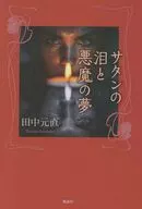サタンの泪と悪魔の夢 / 田中元直
