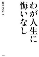 わが人生に悔いなし / 瀬戸内みなみ