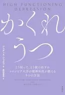 かくれうつどう知って、どう抜け出すかコロンビア大学の精神科医が教える5つの方法 / ジュディス・ジョセフ / 鹿田昌美