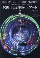 次世代美容医療×アート / 末武信宏