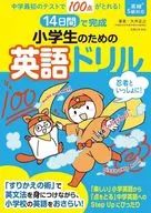 14日間で小学英語をおさらい中学英語で100点が取れる!「楽しい」小学英語→「点を取る」中学英語が14日間で完成! / 大井正之