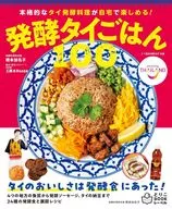 発酵タイごはん100～本格的なタイ発酵料理が自宅で楽しめる! / 橋本加名子