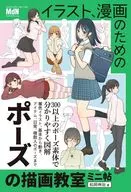 イラスト、漫画のためのポーズの描画教室ミニ帖 / 松岡伸治