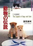 復刻版生命の神秘動物の伝説犬猫篇 / 深見東州