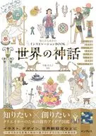 知とひらめきのインスピレーションBOOK世界の神話 / 平藤喜久子