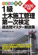 2026年版1級土木施工管理第一次検定過去問マスター解説集 / 桜門技術士会