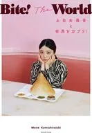 Bite!TheWorld上白石萌音と世界をガブリ!