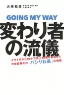 変わり者の流儀--クギ1本から10年で売上10億を実現した今世紀最大の「パシリ社長」の物語 / 大崎和彦