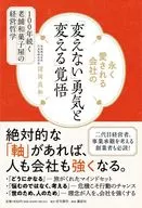 『永く愛される会社の「変えない」勇気と「変える」覚悟100年続く老舗和菓子屋の経営哲学』 / 諸岡良和