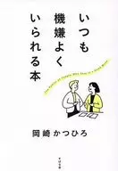 いつも機嫌のいい人がしていること / 岡崎かつひろ