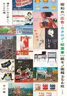 昭和の[広告・カタログ・絵葉書]紙モノ画報356枚 / 平山雄