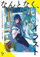 なんとなく、いいイラストいいねがもらえる秘密 / いちあっぷ編集部