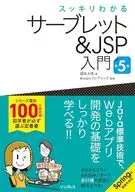 スッキリわかるサーブレット＆JSP入門第5版 / 国本大悟 / フレアリンク