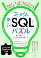 ミックの楽しいSQLパズル解いて身につくSQLの考え方＆書き方