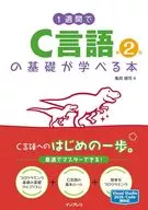 1週間でC言語の基礎が学べる本第2版 / 亀田健司