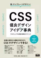 CSS優良デザイン×アイデア事典