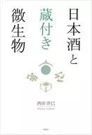 日本酒と蔵付き微生物 / 西田洋巳