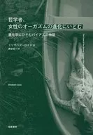 哲学者、女性のオーガズムの進化にいどむ / エリザベス・ロイド / 網谷祐一