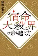 宿命大殺界の乗り越え方 / 細木かおり