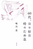 60代、日々好日時々ため息 / 唯川恵